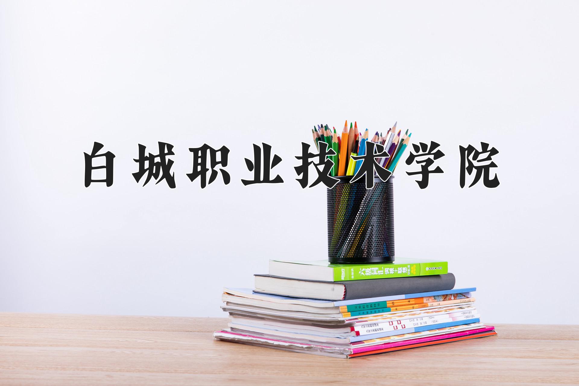 白城职业技术学院