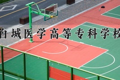 2024年白城医学高等专科学校在河南计划招生人数（附学费及专业录取分)