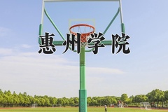 2024年惠州学院在四川计划招生人数（附学费及专业录取分)