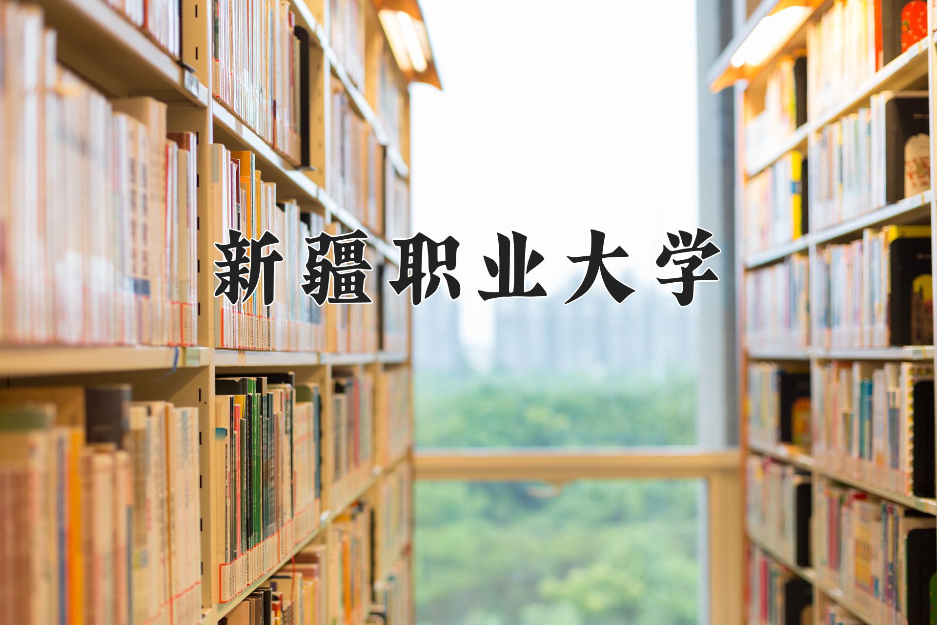 新疆职业大学