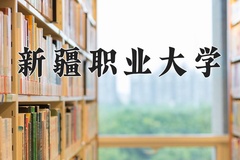 2024年新疆职业大学在四川计划招生人数（附学费及专业录取分)