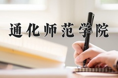 2024年通化师范学院在河南计划招生人数（附学费及专业录取分)
