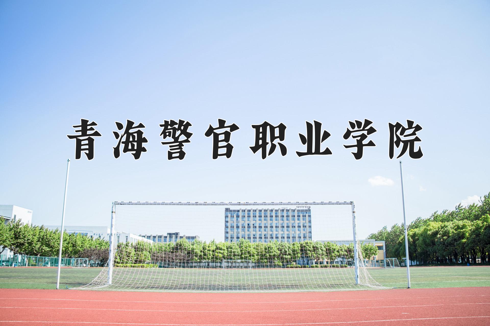 青海警官职业学院