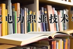 2024年保定电力职业技术学院在河南计划招生人数（附学费及专业录取分)