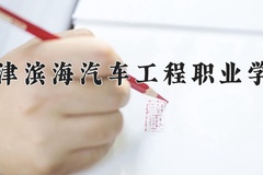 2024年天津滨海汽车工程职业学院在河南计划招生人数（附学费及专业录取分)