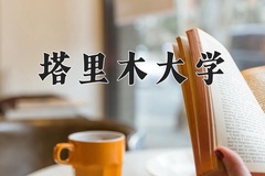 2024年塔里木大学在四川计划招生人数（附学费及专业录取分)
