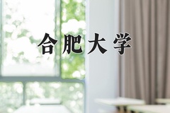 2024年合肥大学在四川计划招生人数（附学费及专业录取分)