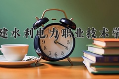 2024年福建水利电力职业技术学院在四川计划招生人数（附学费及专业录取分)