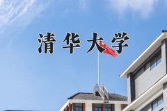 2024年清华大学在河南计划招生人数（附学费及专业录取分)