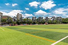 2024年石家庄工程职业学院在河南计划招生人数（附学费及专业录取分)