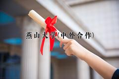 2024年燕山大学(中外合作)在四川计划招生人数（附学费及专业录取分)