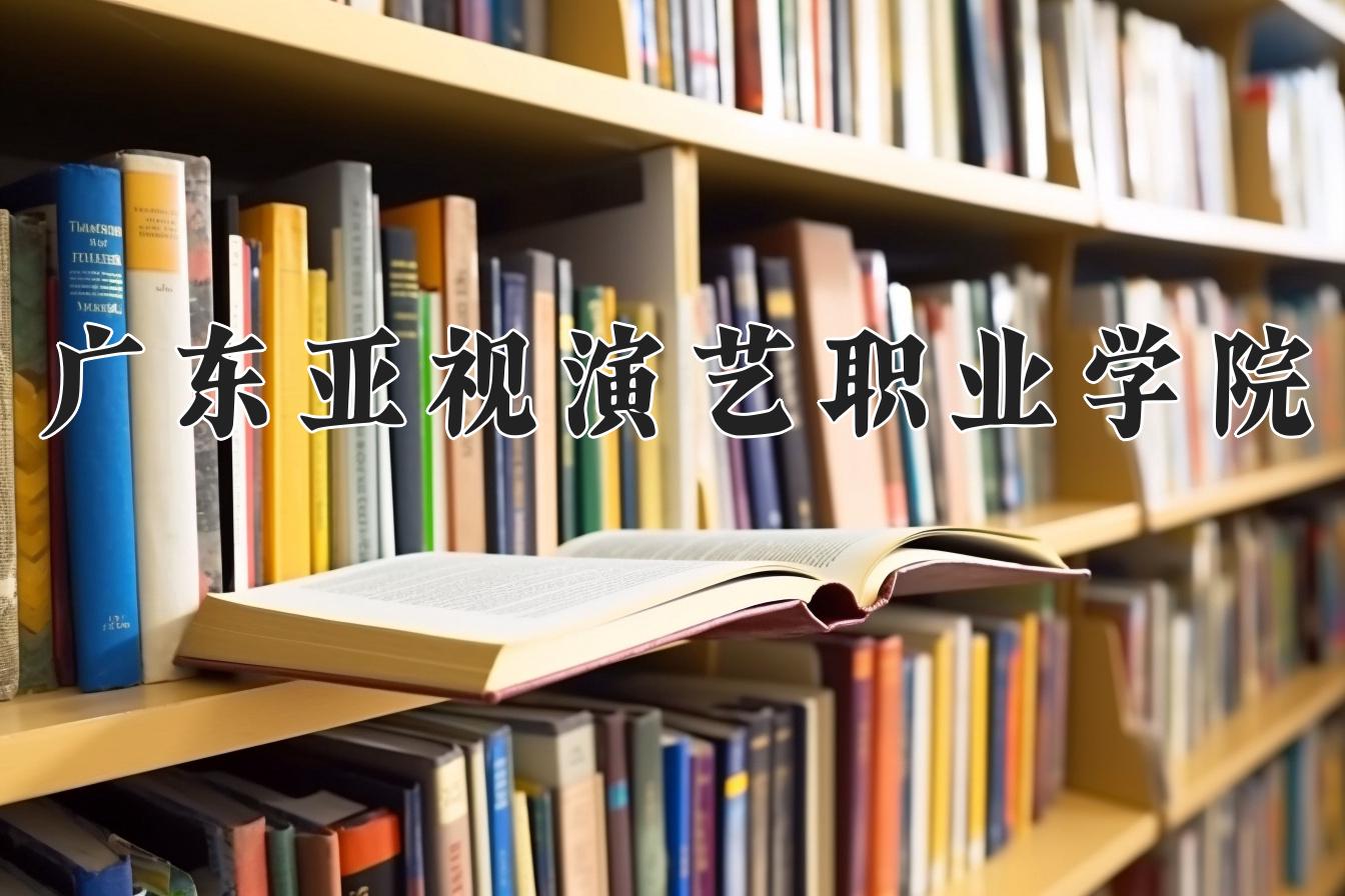 广东亚视演艺职业学院