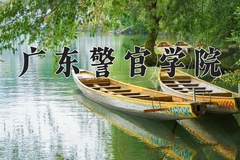 2024年广东警官学院在四川计划招生人数（附学费及专业录取分)