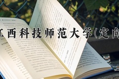 2024年江西科技师范大学(定向)在四川计划招生人数（附学费及专业录取分)