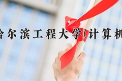 2024年哈尔滨工程大学(计算机)在四川计划招生人数（附学费及专业录取分)