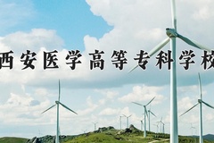 2024年西安医学高等专科学校在四川计划招生人数（附学费及专业录取分)