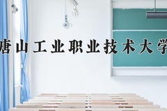 2024年唐山工业职业技术大学在四川计划招生人数（附学费及专业录取分)