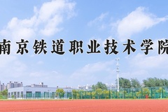 2024年南京铁道职业技术学院在河南计划招生人数（附学费及专业录取分)
