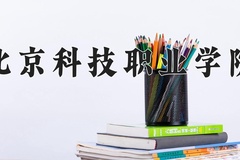 2024年北京科技职业学院在河南计划招生人数（附学费及专业录取分)