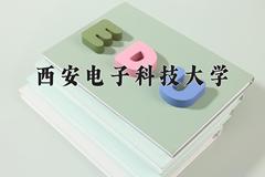 2024年西安电子科技大学在河南计划招生人数（附学费及专业录取分)