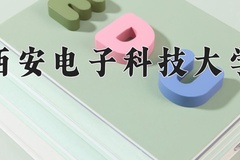 2024年西安电子科技大学在河南计划招生人数（附学费及专业录取分)