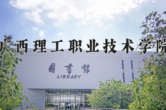 2024年广西理工职业技术学院在河南计划招生人数（附学费及专业录取分)