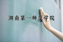 2024年湖南第一师范学院在四川计划招生人数（附学费及专业录取分)