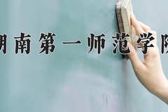 2024年湖南第一师范学院在四川计划招生人数（附学费及专业录取分)