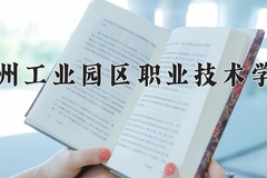 2024年苏州工业园区职业技术学院在河南计划招生人数（附学费及专业录取分)