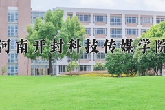 2024年河南开封科技传媒学院在河南计划招生人数（附学费及专业录取分)