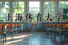 2024年上海体育大学在四川计划招生人数（附学费及专业录取分)