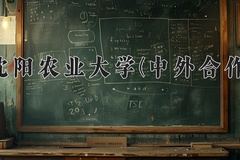 2024年沈阳农业大学(中外合作)在四川计划招生人数（附学费及专业录取分)