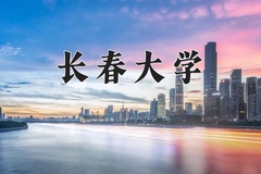 2024年长春大学在四川计划招生人数（附学费及专业录取分)