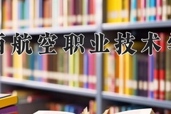 2024年陕西航空职业技术学院在四川计划招生人数（附学费及专业录取分)