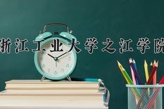 2024年浙江工业大学之江学院在四川计划招生人数（附学费及专业录取分)