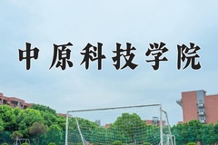 2024年中原科技学院在四川计划招生人数（附学费及专业录取分)
