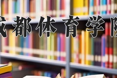 2024年成都体育学院在河南计划招生人数（附学费及专业录取分)