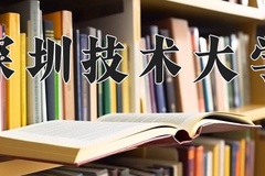 2024年深圳技术大学在河南计划招生人数（附学费及专业录取分)