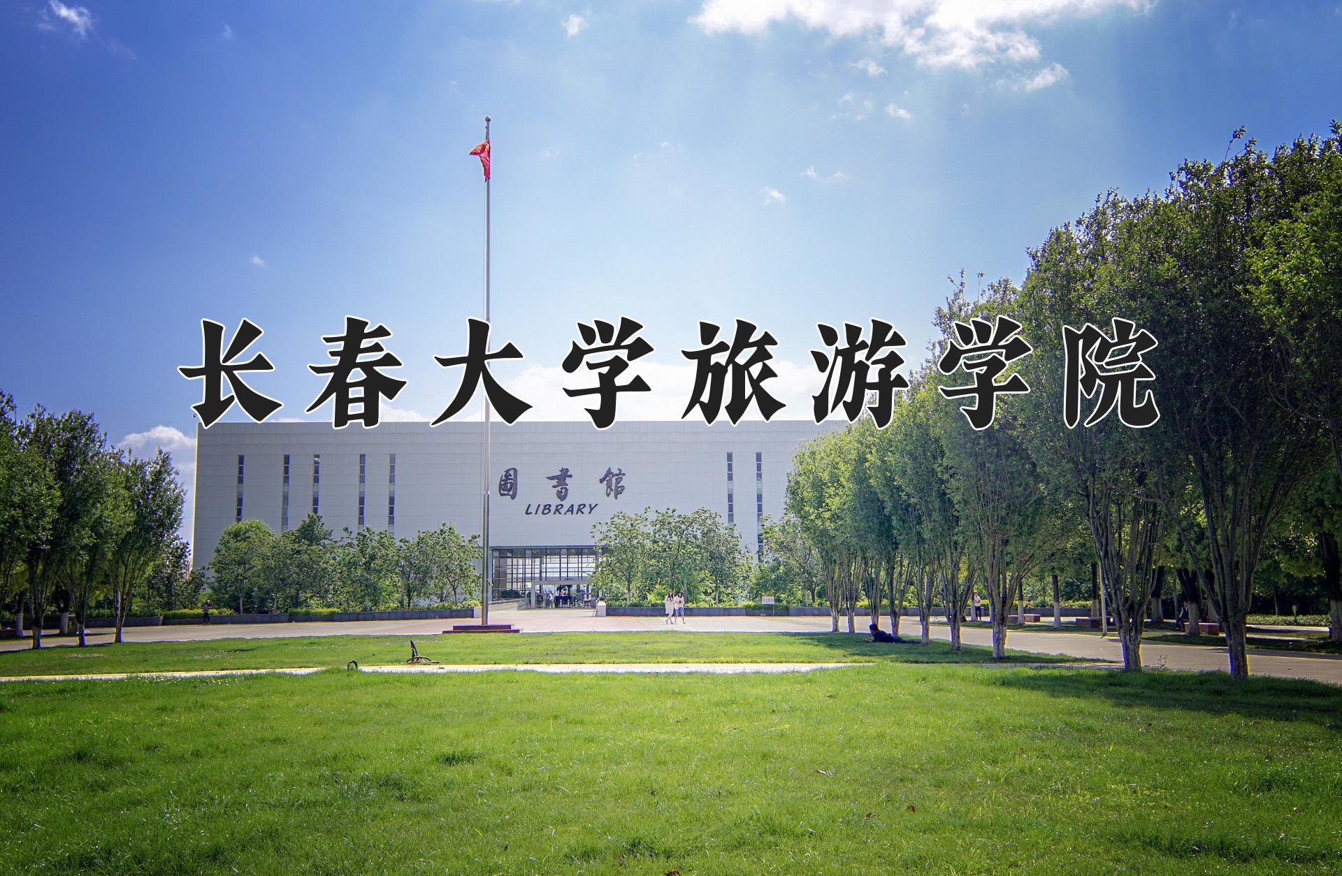 长春大学旅游学院