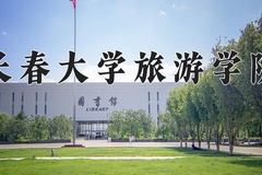 2024年长春大学旅游学院在四川计划招生人数（附学费及专业录取分)