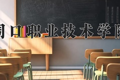 2024年周口职业技术学院在河南计划招生人数（附学费及专业录取分)