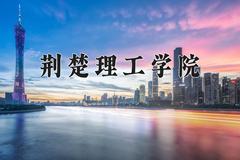 2024年荆楚理工学院在河南计划招生人数（附学费及专业录取分)