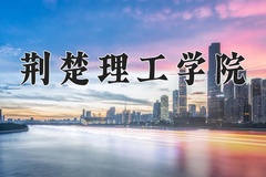 2024年荆楚理工学院在河南计划招生人数（附学费及专业录取分)