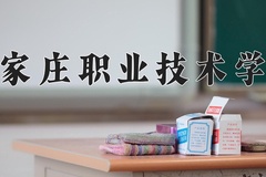 2024年石家庄职业技术学院在四川计划招生人数（附学费及专业录取分)