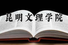 2024年昆明文理学院在四川计划招生人数（附学费及专业录取分)