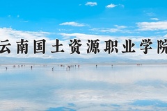 2024年云南国土资源职业学院在四川计划招生人数（附学费及专业录取分)