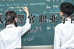 2024年武汉警官职业学院在河南计划招生人数（附学费及专业录取分)