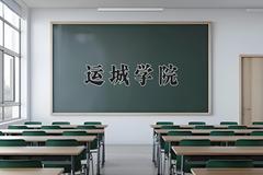 2024年运城学院在河南计划招生人数（附学费及专业录取分)