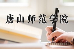 2024年唐山师范学院在四川计划招生人数（附学费及专业录取分)
