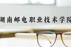 2024年湖南邮电职业技术学院在河南计划招生人数（附学费及专业录取分)
